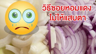 มาดูมากันEP40 : เผยวิธีซอยหอมแดง ไม่ให้แสบตา