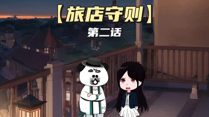 【旅店守则】第二话丨:午夜惊魂