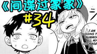 老爸是间谍，老妈是杀手，我是会读心的大忽悠。【间谍过家家34】