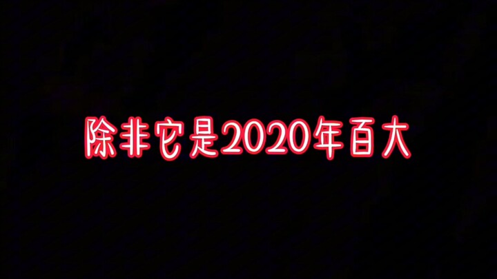 No one misses the past—unless it was the 2020 Top 100.