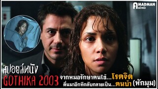 [สปอยล์หนัง] จากหมอรักษาคนไข้โรคจิต...ตื่นมาอีกทีกลับกลายเป็นคนบ้าซะเอง - Gothika 2003