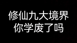 传说中最正统的修仙境界划分