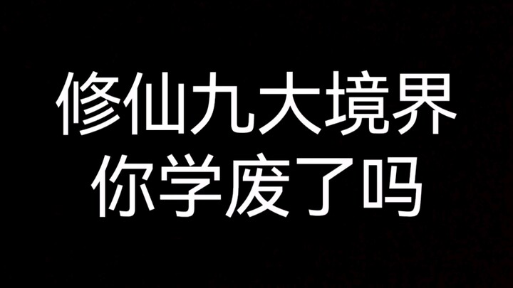 传说中最正统的修仙境界划分