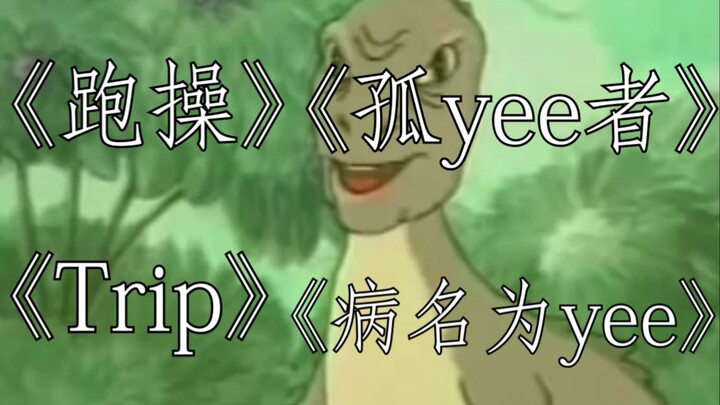 每说一次yee之前都要唱歌的yee