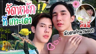 จัดเต็ม!! “เซอไพร์สแฟน” บนเกาะเต่า 🌴(คืนนี้จัดหนักตามจำนวนดอกไม้นะ😝) | Fararim Story