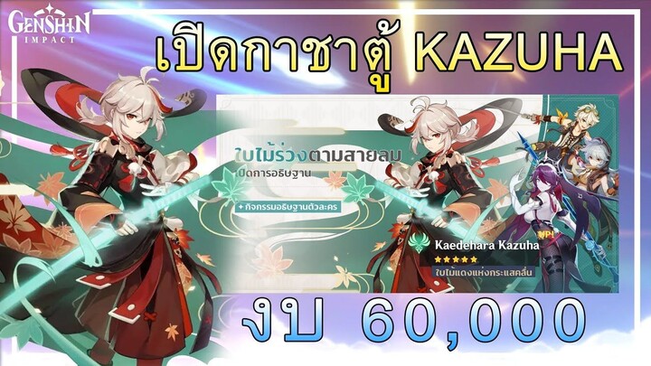 Genshin Impact : เปิดกาชาตู้ Kazuha งบ 60,000 Primogem