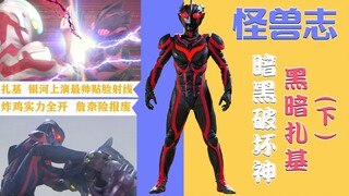 【怪兽志】黑暗扎基（下）- 诺亚的复制品 却跟银河来了场大决战