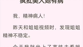 疯批美人她有病