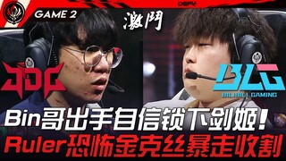 JDG vs BLG Bin anh xuất chiêu tự tin khóa lại Kỵ sĩ kiếm! Ruler Jinx đáng sợ quẫy tung trận đấu! Tr