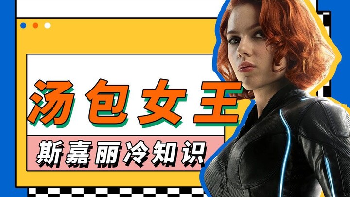 معلومات عامة عن سكارليت جوهانسون: ملكة الزلابية