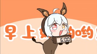 驴驴来喊你起床啦！！！