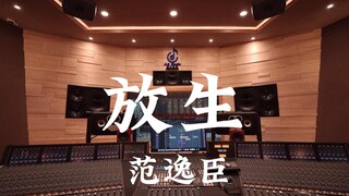 在百万豪装录音棚大声听 范逸臣《放生》【Hi-res】