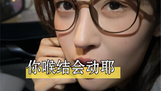 她忽然发现我的喉结会动，然后她居然…