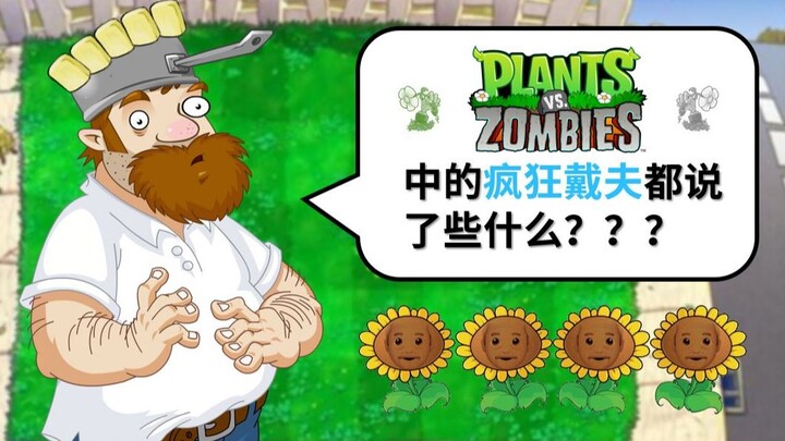 【ส้มหมู】เดฟบ้าในเกมพืชปะทะซอมบี้พูดอะไรบ้างนะ?