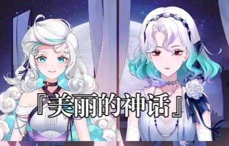【露米&露娜】『美丽的神话』神回！！！
