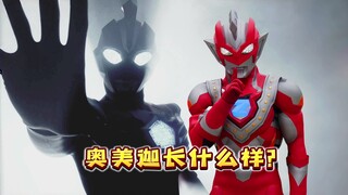 奥美迦奥特曼到底长什么样？