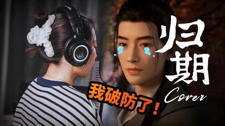 墨彩环のBGM~《归期》全乐器Cover！超还原！【凡人修仙传】