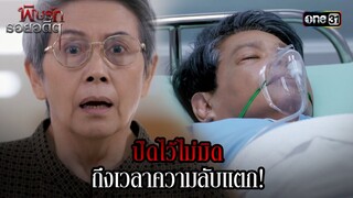 ปิดไว้ไม่มิด ถึงเวลาความลับแตก! | Highlight พิษรักรอยอดีต (รีรัน) Ep.12 (ตอนจบ) | one31