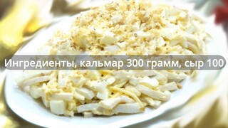 Вкусный и быстрый салат с кальмаром приготовить может каждый и не толбько к ново