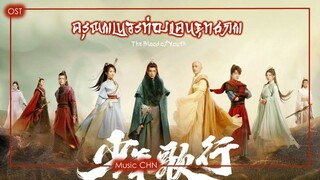 เพลง The Mortal and You 凡尘与你 - 银临 (ดรุณพเนจรท่องแดนยุทธภพ | The Blood Of Youth | 少年歌行)