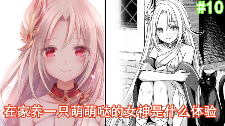 【เทพธิดาแห่งสัตว์เลี้ยง 10】ราชาปีศาจซาตานกลายเป็นเทพเจ้าสูงสุด? ขึ้นแทนที่ตำแหน่งของซุส?