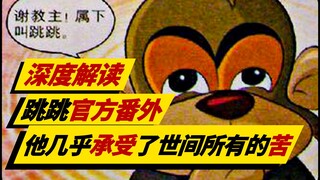 他的童年，一直在「不断失去」中度过，跳跳官方外传《月魔花传奇》到底讲了一个什么故事?