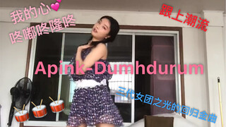【Apink】阿粉回归Dumhdurum超速翻跳 和我一起咚嘟咚隆咚