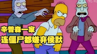 辛普森一家，墓地挂掉的人被巴特复活，连僵尸都嫌弃侯默