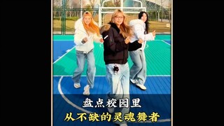 盘点校园里从不缺的灵魂舞者，这大概就是青春的样子吧#校园里从不缺舞者#操场上从不缺舞者#舞蹈#跳舞#舞蹈盘点二创