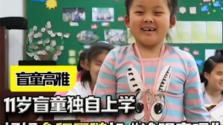 11岁盲童独自上学，妈妈全程尾随却“冷眼旁观”，结尾看哭了！