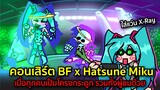 คอนเสิร์ต BF x Hatsune Miku เมื่อทุกคนเป็นโครงกระดูก รวมทั้งผู้ชมด้วย X-Ray Miku Friday Night Funkin