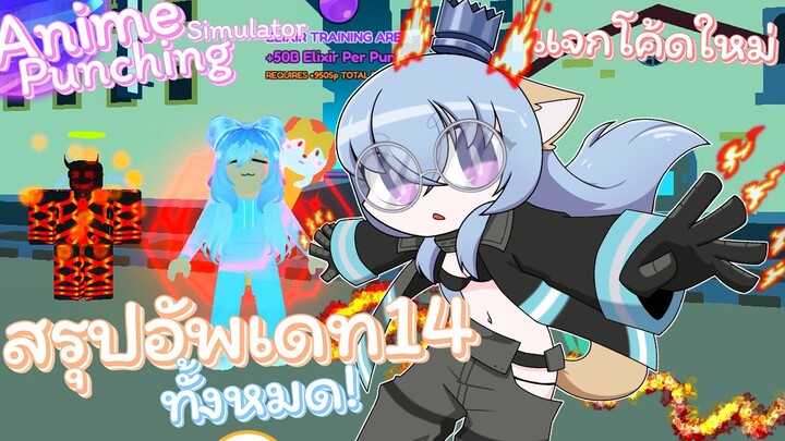 Roblox🌕Anime Punching Simulator สรุปอัพเดท14! มีอะไรบ้างและการอัพเดทใหญ่ที่กำลังจะมา!??