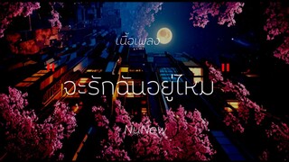 จะรักฉันอยู่ไหม - NuNew