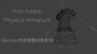Blender 物理骨骼绑骨教程（无插件软体模拟篇）