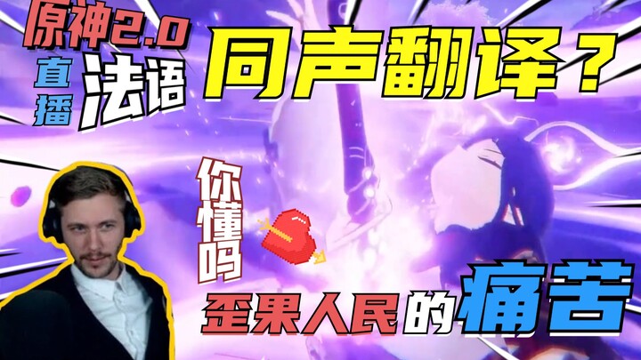 Phụ đề tiếng Pháp | Stream Genshin Impact 2.0: Anh chàng người Pháp bị buộc phải làm phiên dịch song