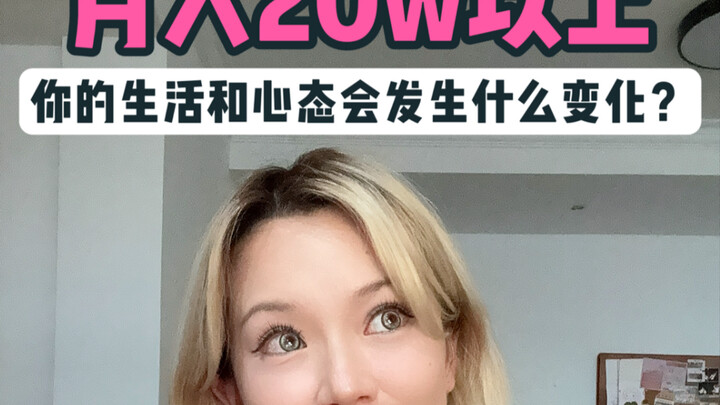 你相信自己能月入20w吗？