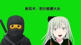 新忍术：若叶睦傻大头
