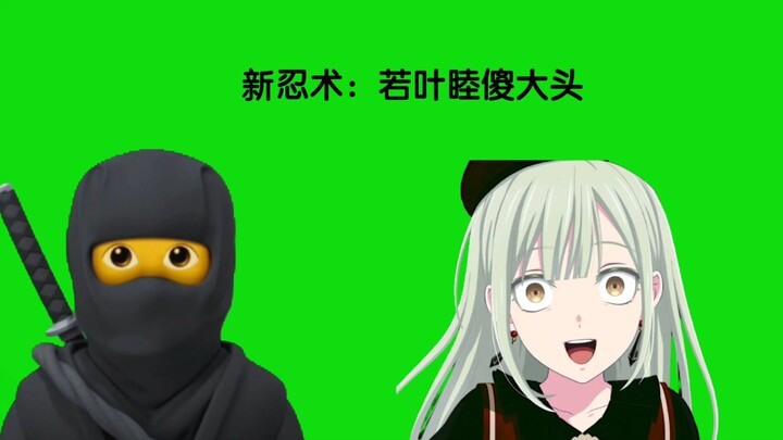 新忍术：若叶睦傻大头