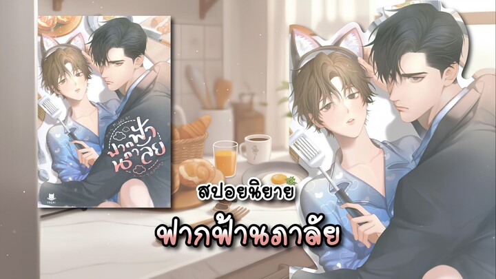 (สปอยนิยาย) ฟากฟ้านภาลัย