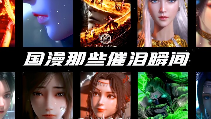 国漫那些催泪瞬间。