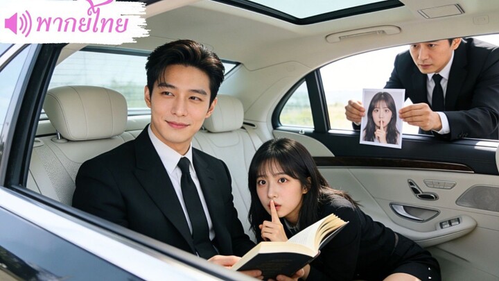 สาวหนีงานแต่งกับศพ! แชทจาก"ตัวเองในอนาคต"สั่งให้แต่งกับ CEO! ชีวิตเปลี่ยนทันที โดนCEOสายเปย์คลั่งรัก