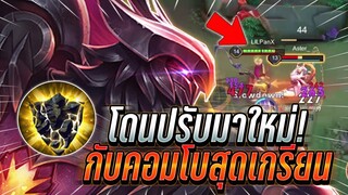 ROV : Omen โดนปรับมาใหม่กับคอมโบสุดเกรียน เล่นได้ดุดัน100%ไม่กลัวใคร !!