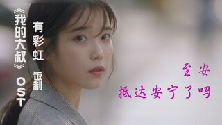 【追剧日记】IU李知恩x李善均《我的大叔》OST《有彩虹》饭制MV 至安抵达安宁了吖！