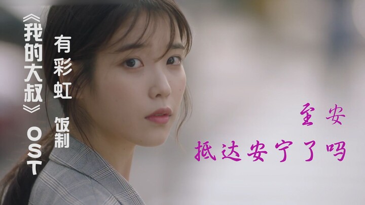 【追剧日记】IU李知恩x李善均《我的大叔》OST《有彩虹》饭制MV 至安抵达安宁了吖！