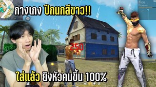 กางเกงปีกนกสีขาว ใส่แล้วยิงหัวคมขึ้น 100% - FREE FIRE