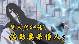 博人传84话：三年了，佐助出现了，但是佐助居然要杀死博人？