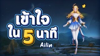 Rov : รีวิวฮีโร่ใหม่ Ailin เเครี่สายเวท