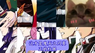 这才是鬼灭之刃真正的柱展