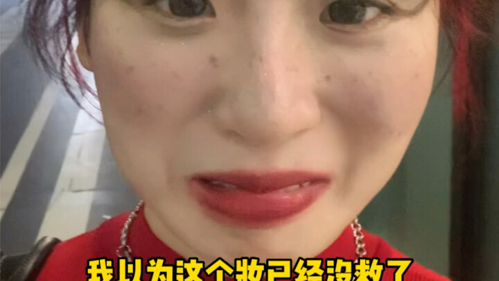 不服来辩！这辈子没见过改得这么牛的妆！！！