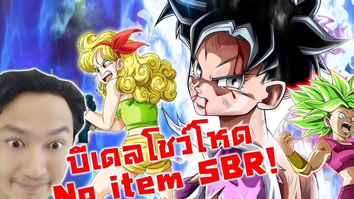 No Item บีเดลทีม Peppy gals โหดผ่าน SBR แบบไวและ No item!-Dragon Ball Z Dokkan Battle